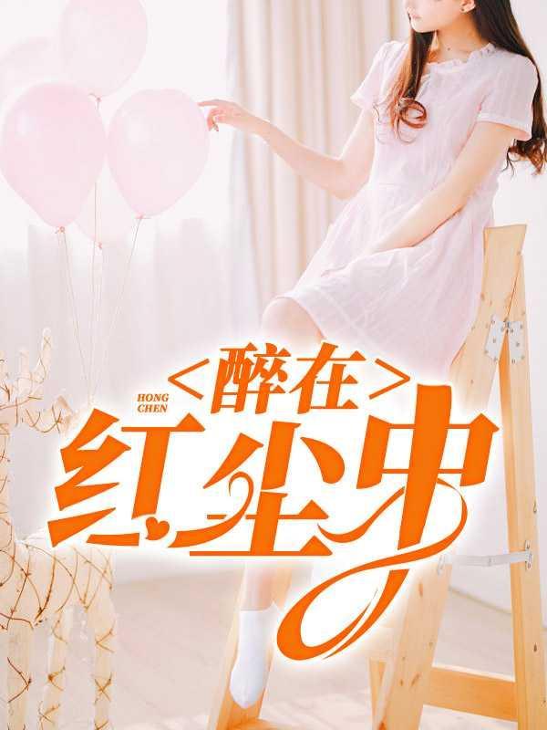 歌曲醉里红尘