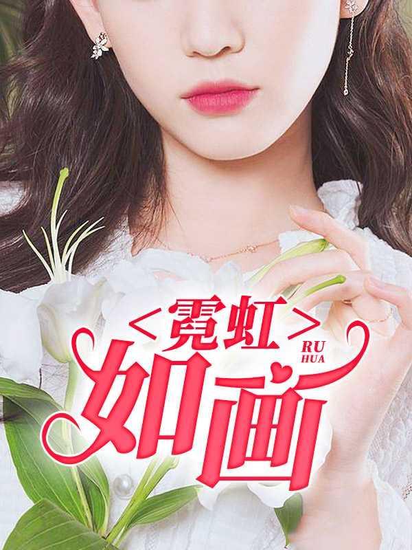 霓虹如画三部曲顺序
