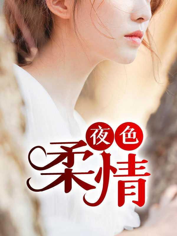 夜色温柔经典