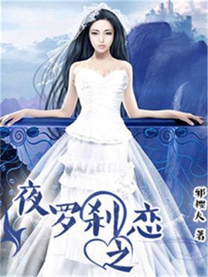 夜罗刹技能最多几个技能