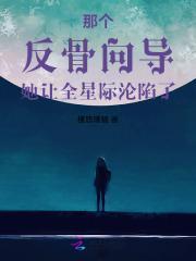那个反骨向导她让全星际沦陷了免费