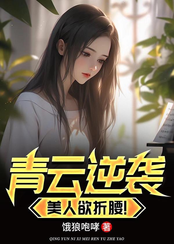 美人欲折腰!
