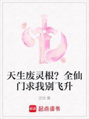 天生废灵根?全仙门求我别飞升免费观看