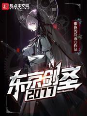 东京剑圣2077篱笆好文学