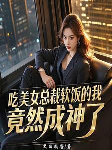 美女和总裁吃饭