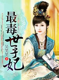 毒世子妃免费全文免费阅读