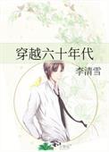 穿越六十年代记事