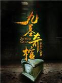 九墓奇棺第二部免费观看