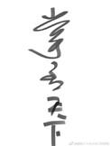 掌丞天下42章省略部分