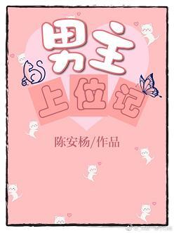 男主上位的