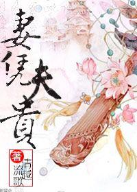 守妻如玉