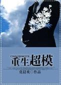 重生超模by