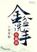 金盆洗手的来历