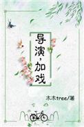 导演加戏的演员