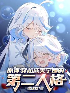 原神穿越成芙宁娜的第二人格无弹窗