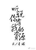 听说你有我的资源青端