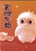 家里有鹅好吗