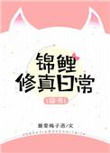 穿书锦鲤修真日常txt微盘