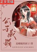 公子藏媚重生番外