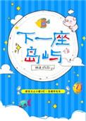 下一座岛屿by映漾
