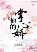 他的掌心妻全文免费阅读