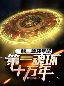 第一魂环十万年 最新章节 无弹窗