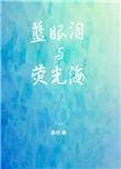 蓝眼泪荧光海 有什么寓意吗