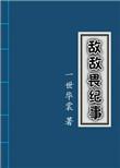 敌敌畏纪事排雷