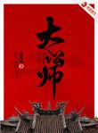 大讼师什么时候知道是王妃