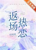 返场热恋咬枝绿