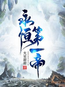 永恒帝君