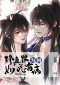 修仙为什么