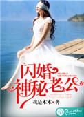闪婚神秘老公霍