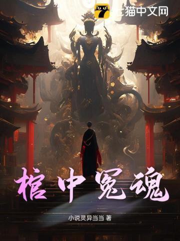 棺中诡事简介