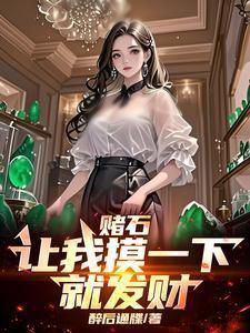 赌石视频1000元变150万