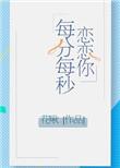 恋你每分每秒晋江