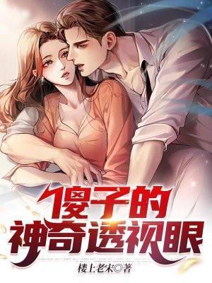 傻子的神级透视眼完整版
