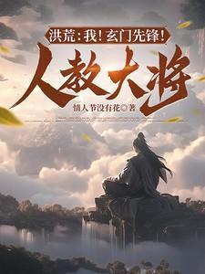 洪荒之人教玄都