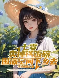 七零卖掉铁饭碗囤满空间下乡去沈青姝