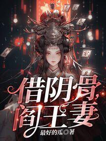 阎王妻 txt