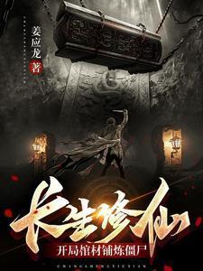 主角修炼长生诀的修仙