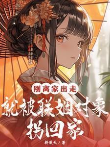 离家出走以后