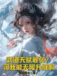 武道天赋最弱?可我能无限升级啊全文免费