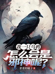 一只乌鸦口渴了下一句