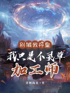 我只是个灵草加工师短剧