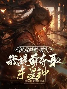 洪荒我东皇太一誓娶后土! 都市老扑