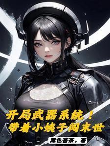 带着武器系统去穿越大唐