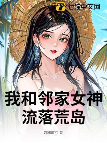 我和女神流落荒岛的日子