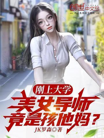 美女导师竟是孩他妈?全本免费