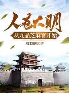 从九品芝麻官开始完结了?